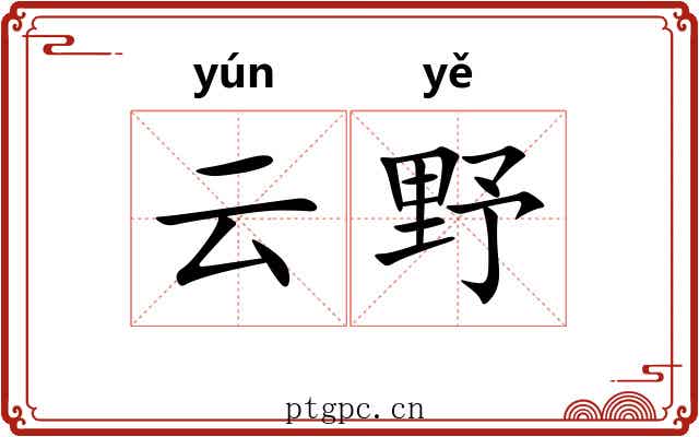 云野