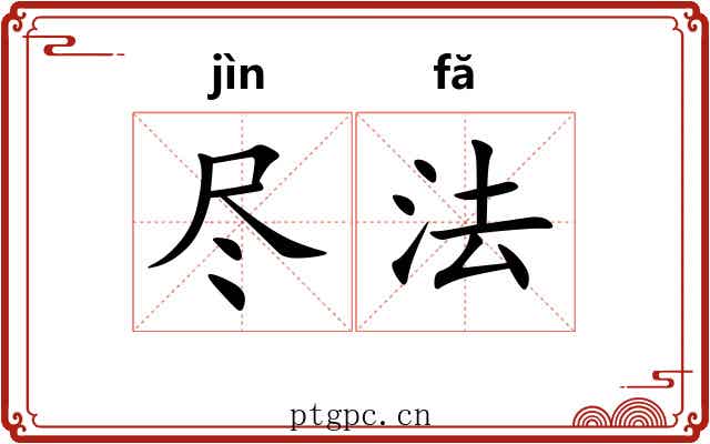尽法