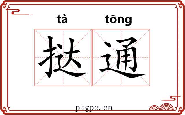 挞通 挞通