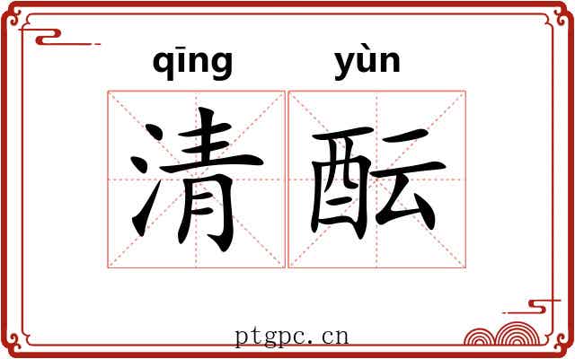 清酝 清酝