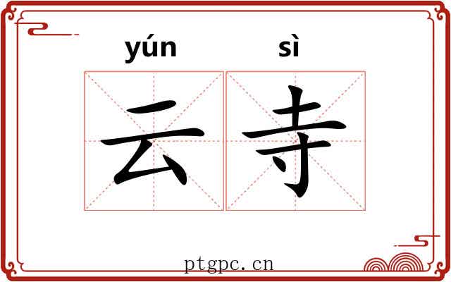 云寺