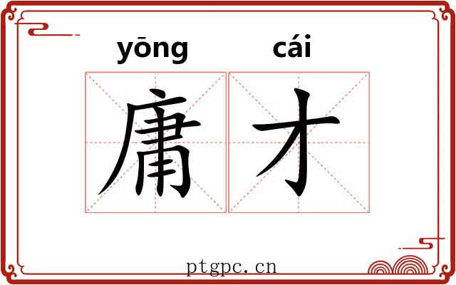 庸才