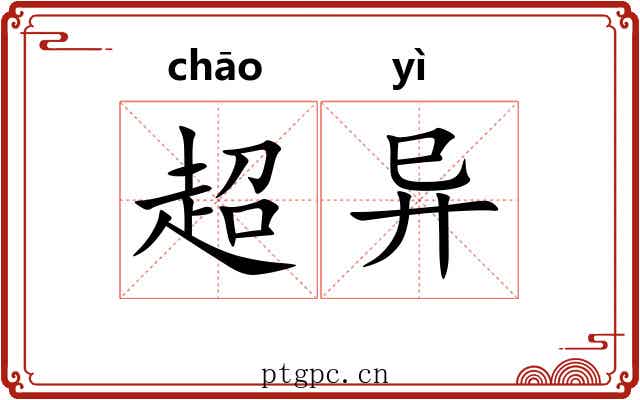 超异 超异