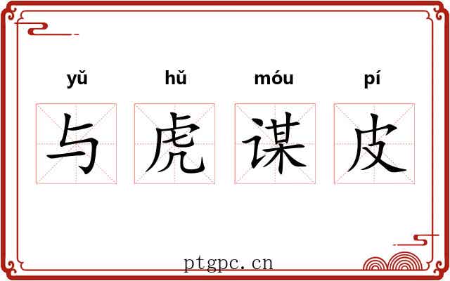 与虎谋皮