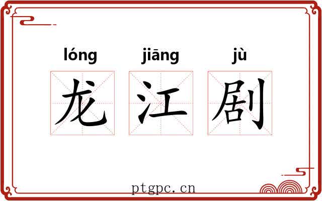 龙江剧