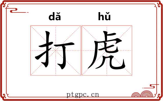 打虎