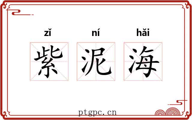 紫泥海