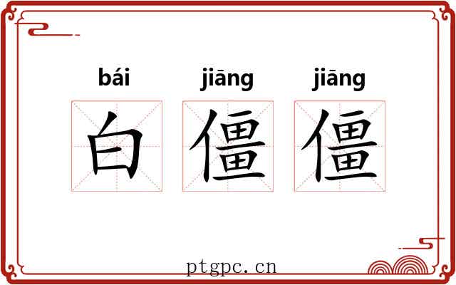 白僵僵