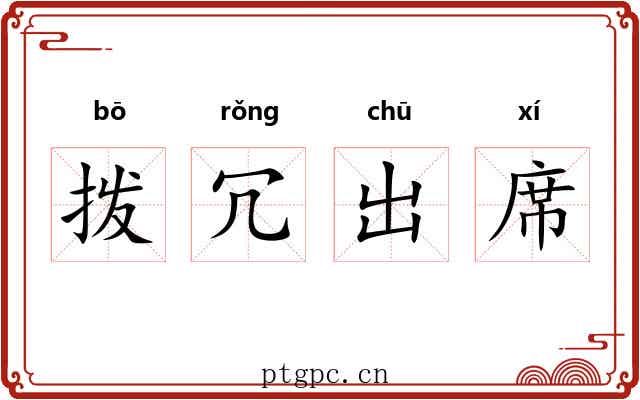 拨冗出席