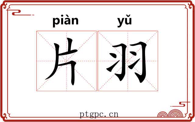 片羽