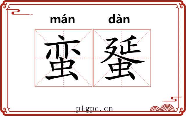蛮蜑