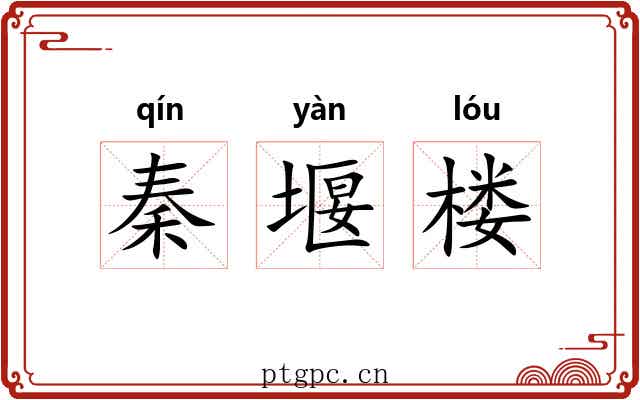 秦堰楼