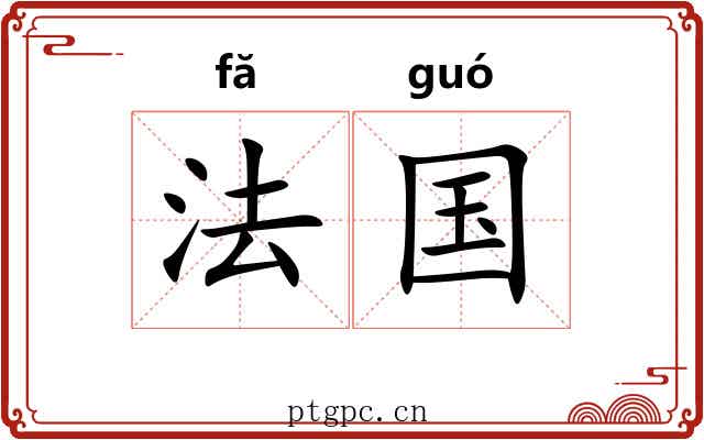 法国