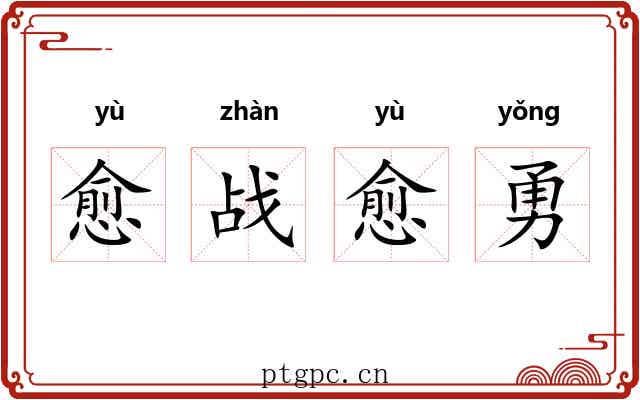 愈战愈勇