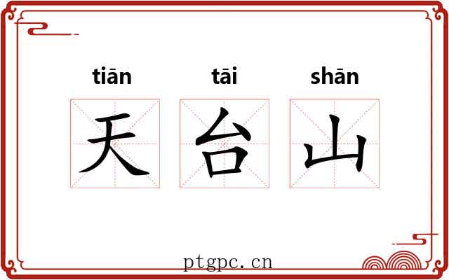 天台山