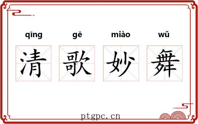 清歌妙舞