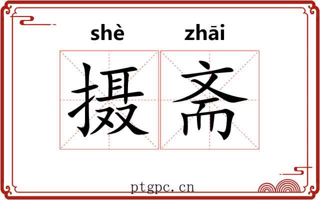 摄斋