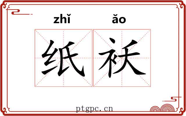 纸袄
