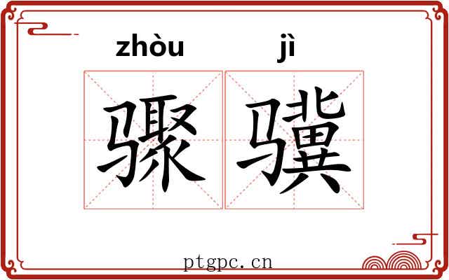 骤骥
