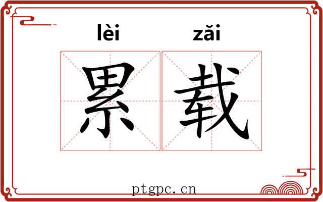 累载 累载