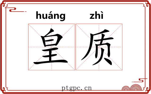 皇质