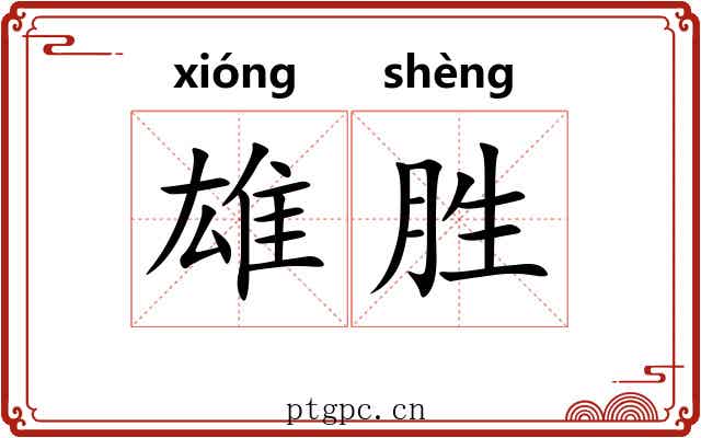 雄胜 雄胜