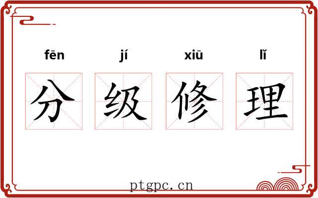 分级修理 分级修理