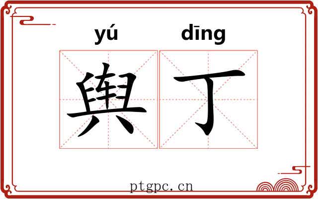 舆丁
