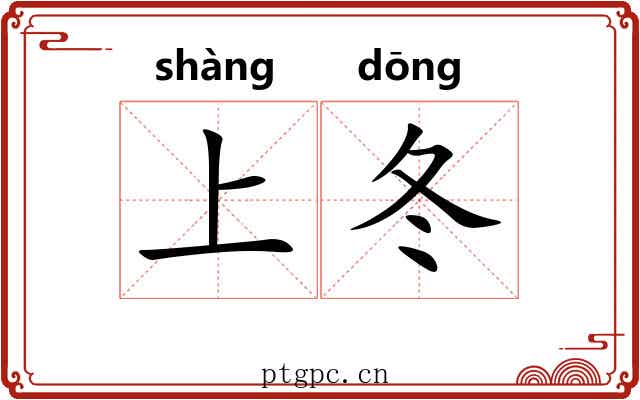 上冬 上冬