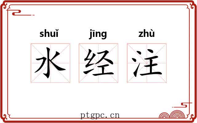 水经注
