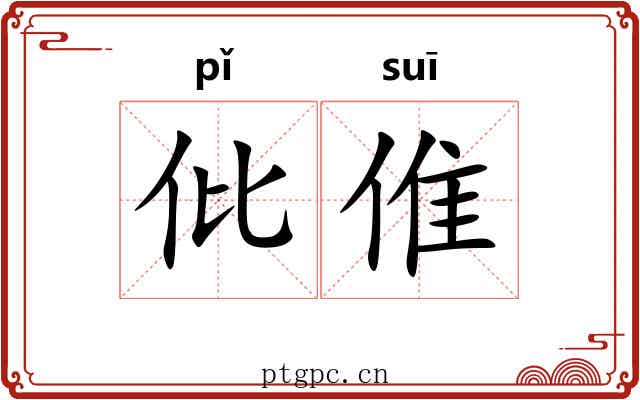 仳倠