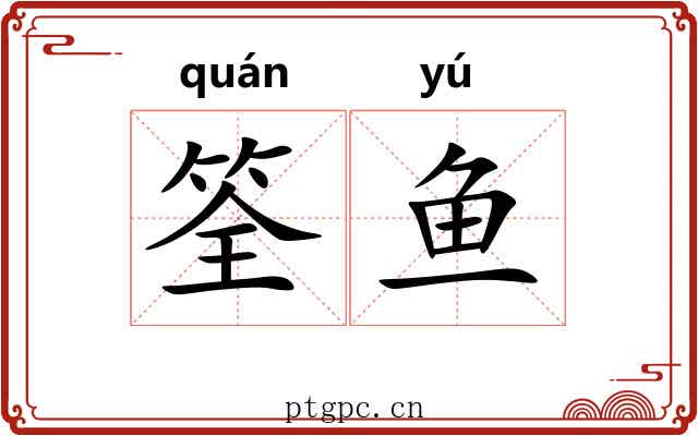 筌鱼