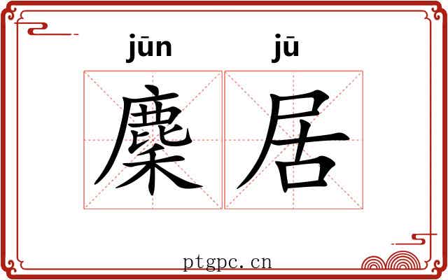 麇居