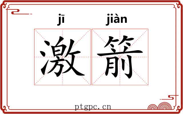 激箭