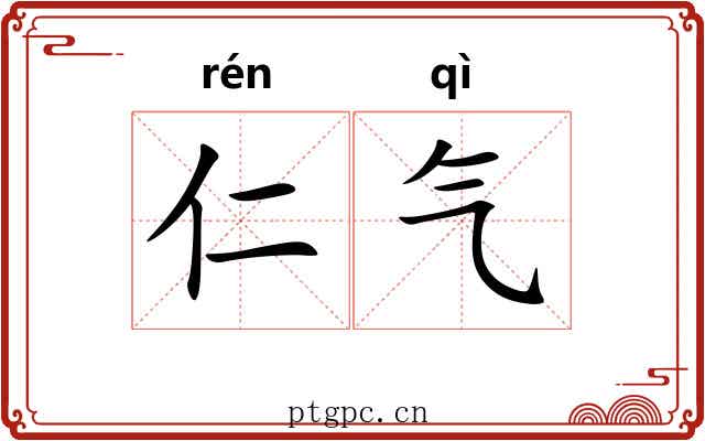 仁气 仁气