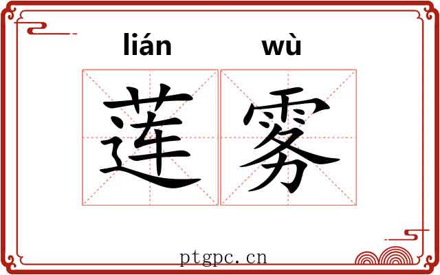 莲雾
