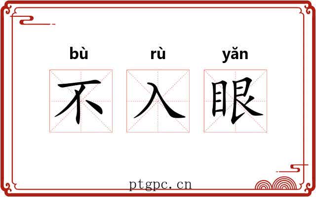 不入眼 不入眼