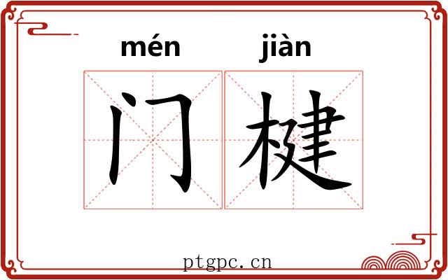 门楗