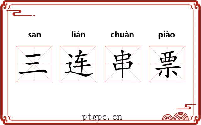 三连串票