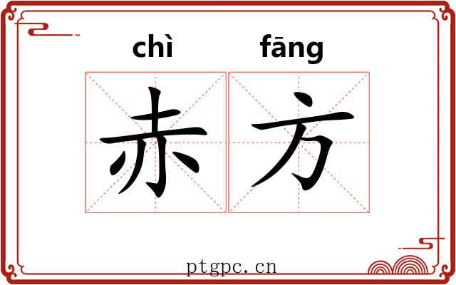 赤方