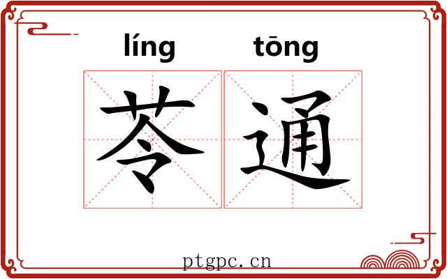 苓通 苓通