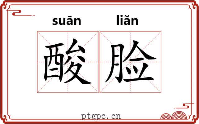 酸脸 酸脸