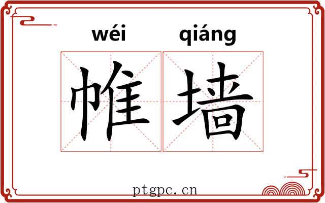 帷墙