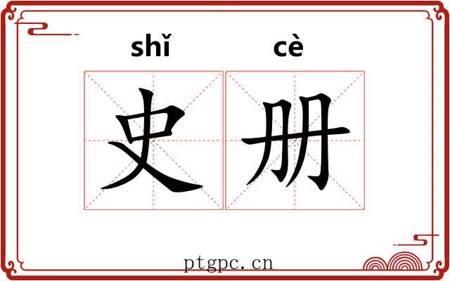 史册