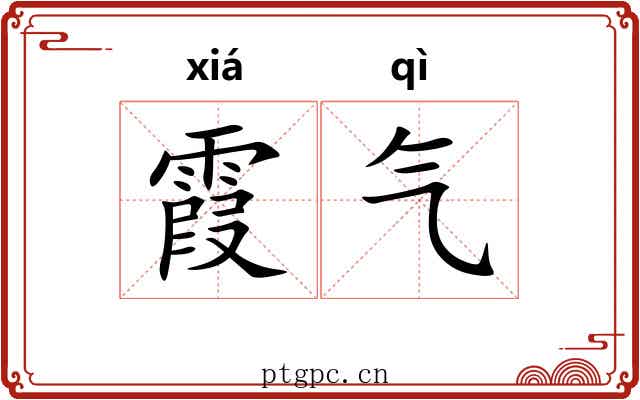 霞气