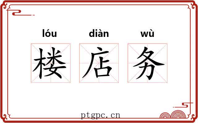 楼店务