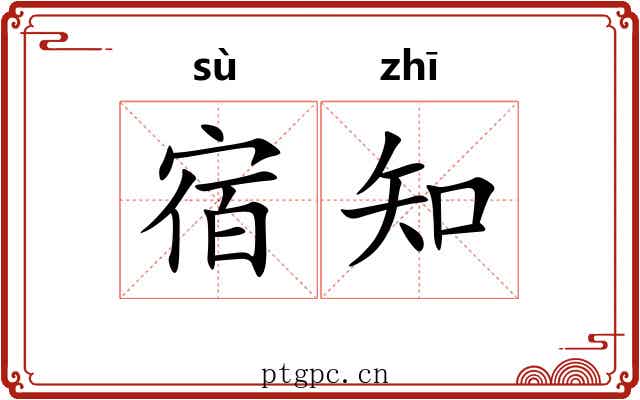 宿知 宿知