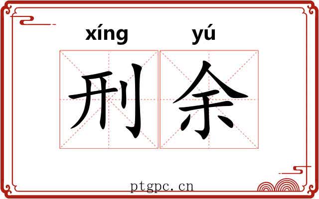 刑余