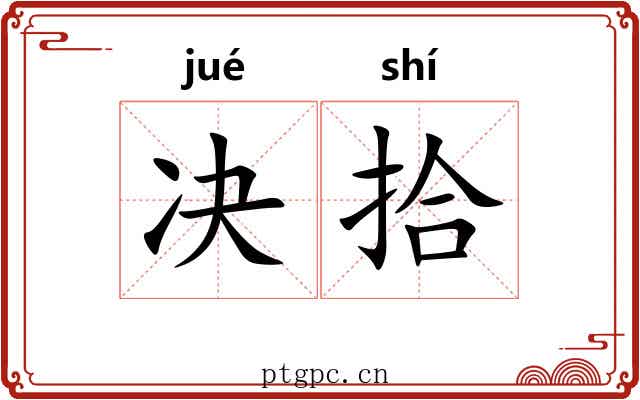 决拾