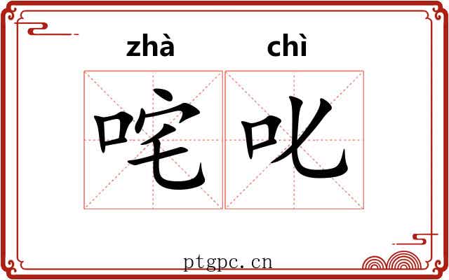 咤叱
